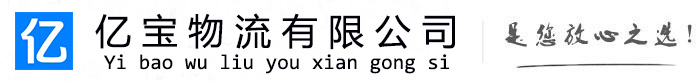 南开亿宝物流运输公司